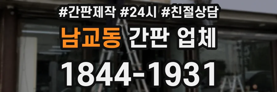 남교동 간판 업체