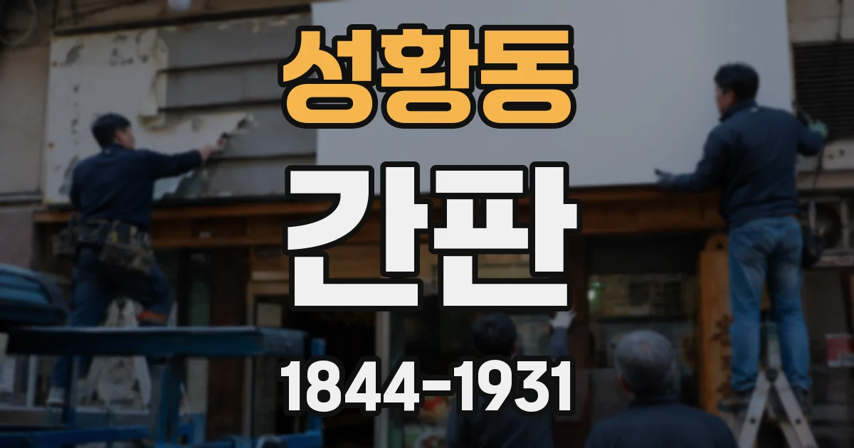 성황동 간판