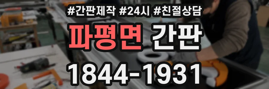 파평면 간판