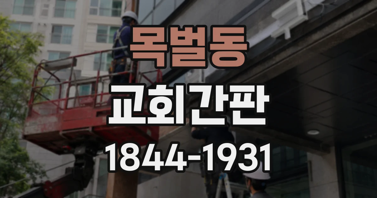 목벌동 교회간판