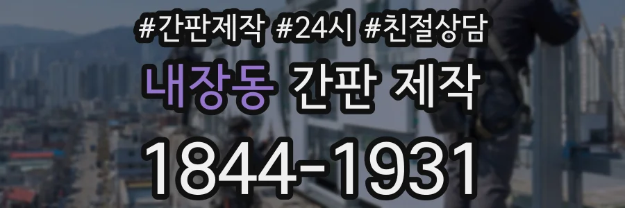 내장동 간판 제작