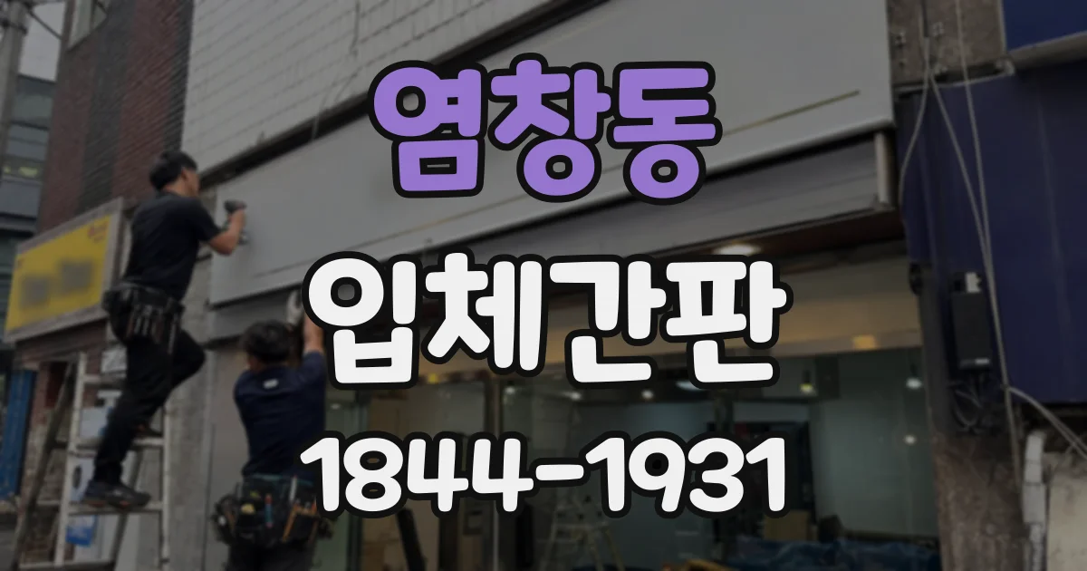 염창동 입체간판