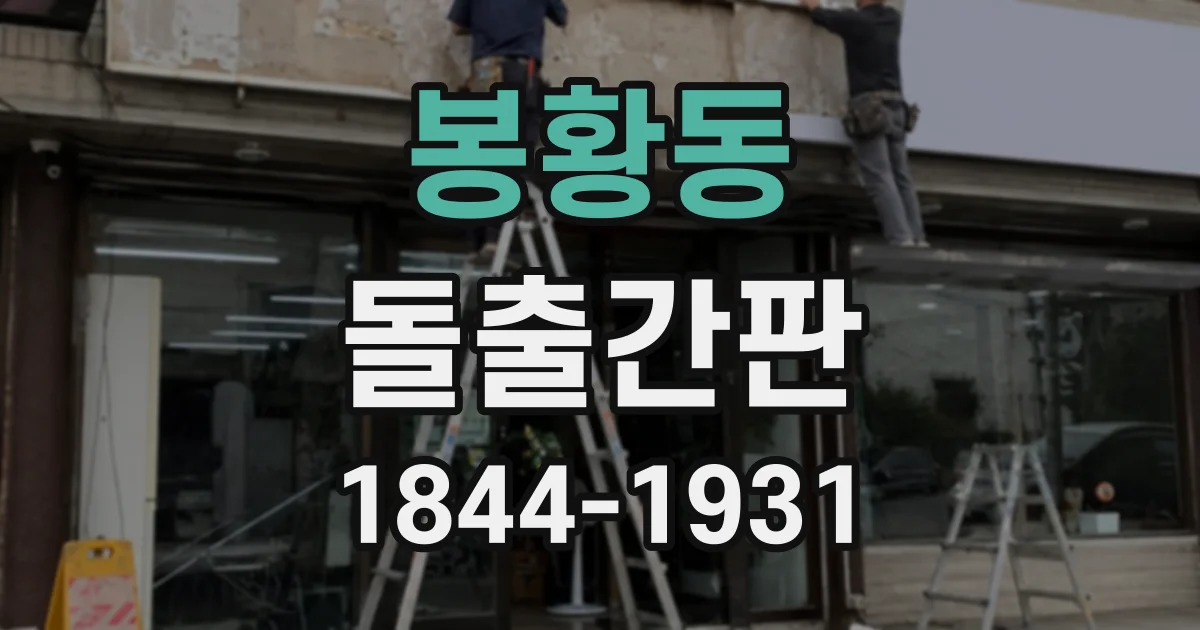 봉황동 돌출간판