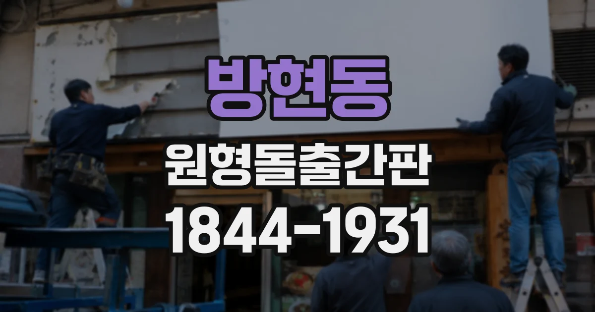 방현동 원형돌출간판