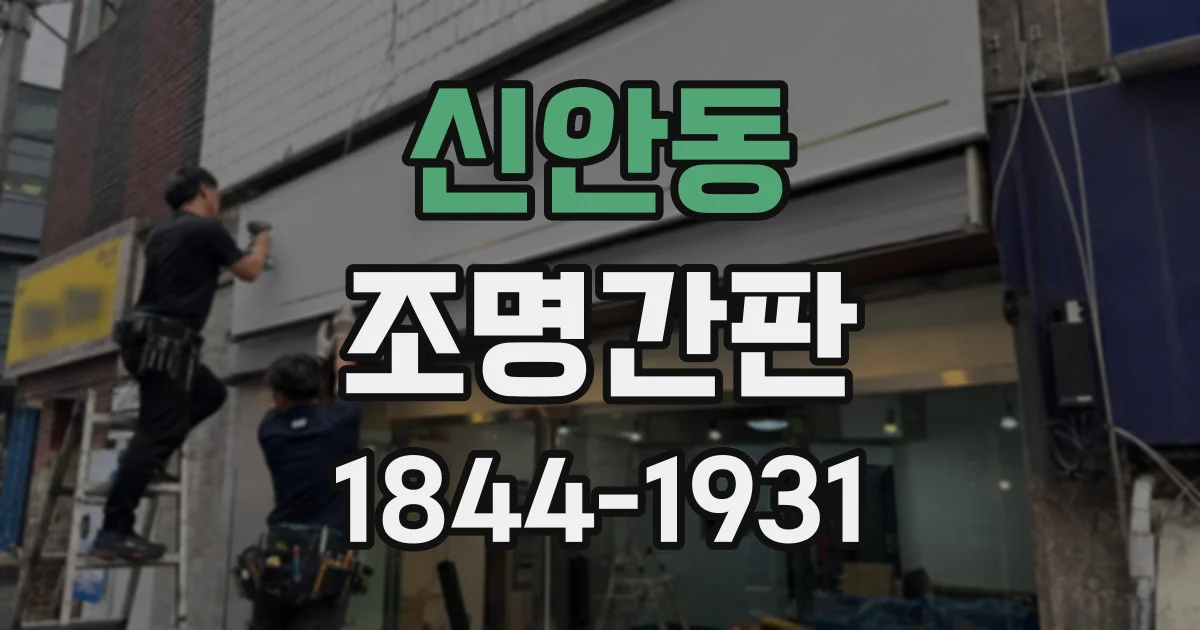 신안동 조명간판