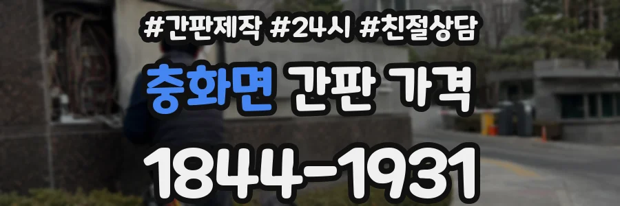 충화면 간판 가격