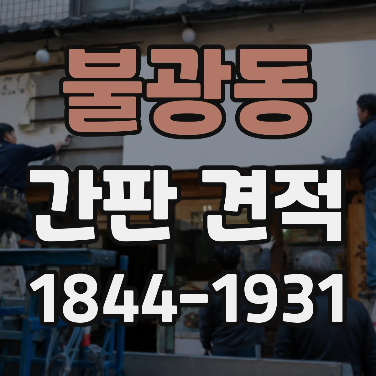 불광동 간판 견적