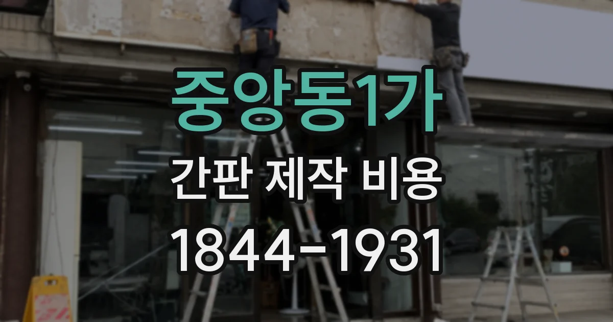 중앙동1가 간판 제작 비용