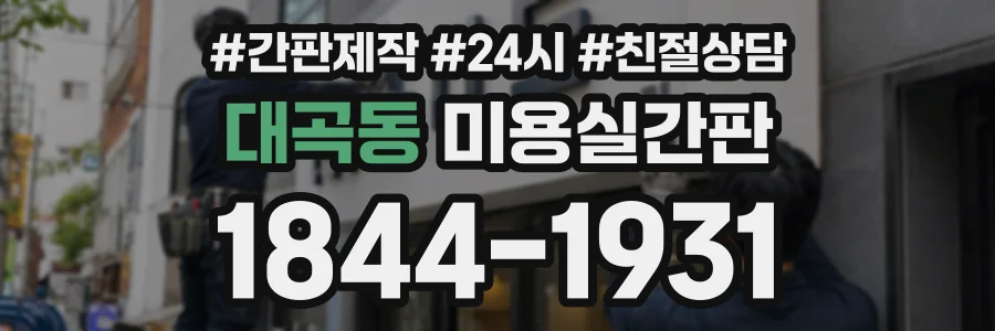 대곡동 미용실간판 상담 전화 1844-1931