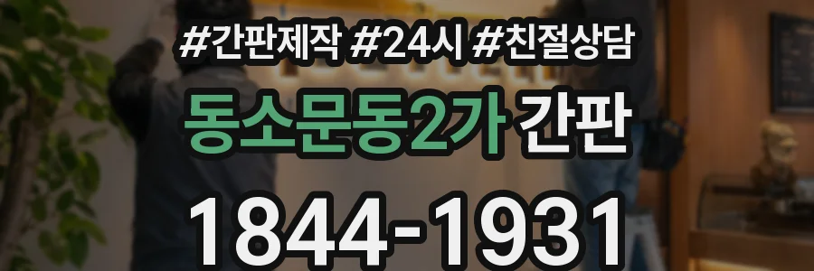 동소문동2가 간판