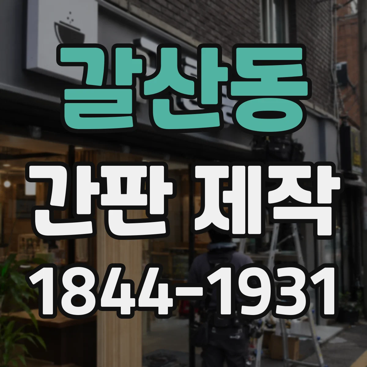 갈산동 간판 제작