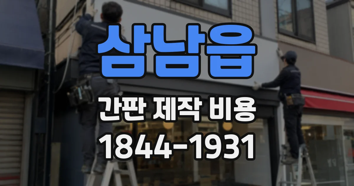 삼남읍 간판 제작 비용