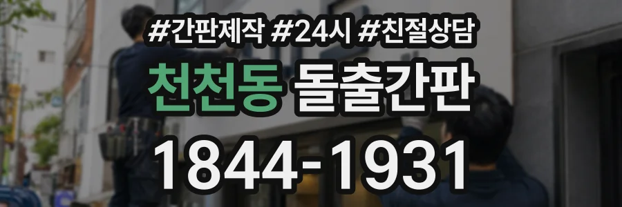 천천동 돌출간판 상담 전화 1844-1931