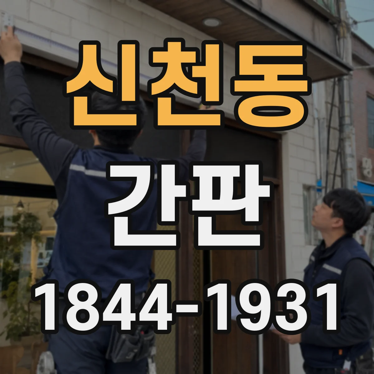 신천동 간판
