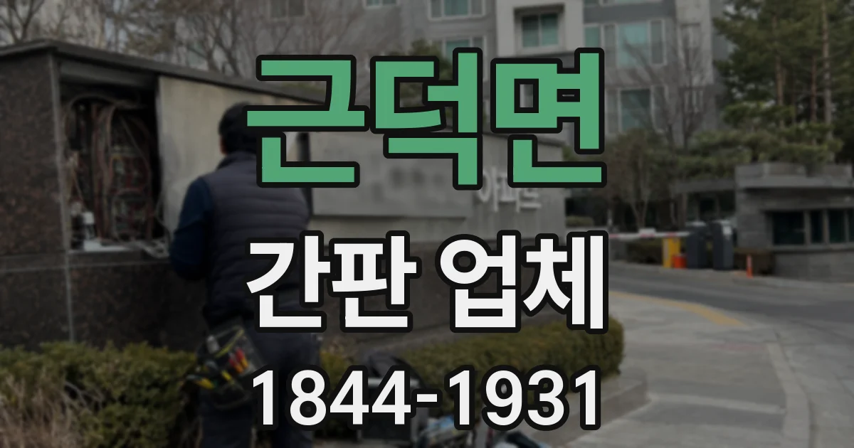 근덕면 간판 업체
