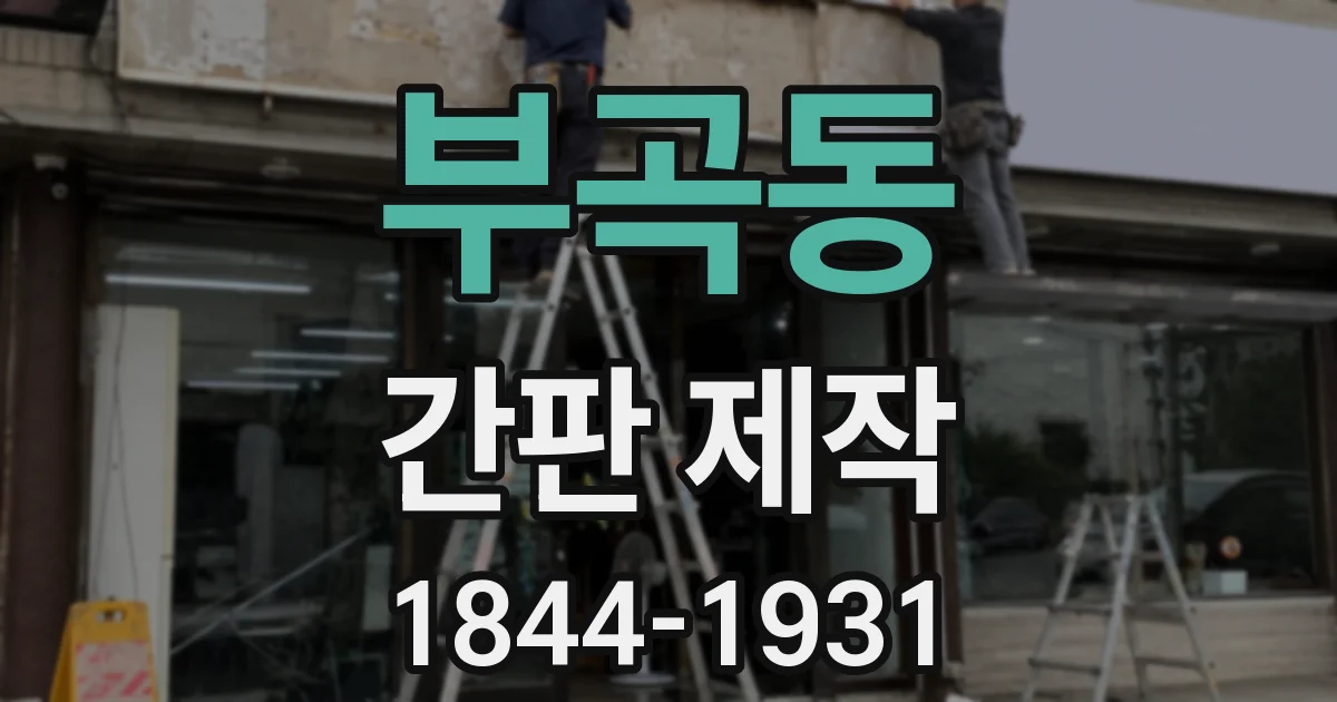 부곡동 간판 제작