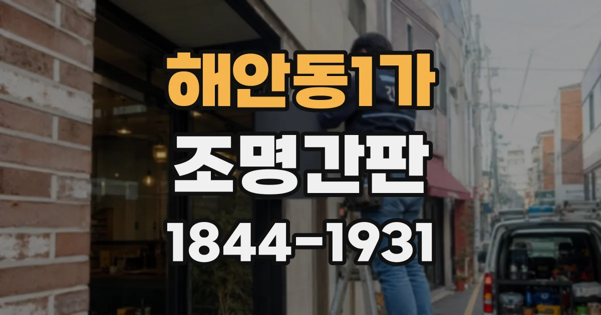 해안동1가 조명간판