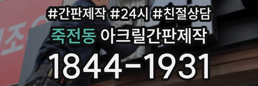 죽전동 아크릴간판제작 상담 전화 1844-1931