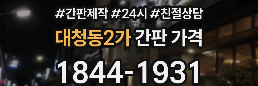 대청동2가 간판 가격