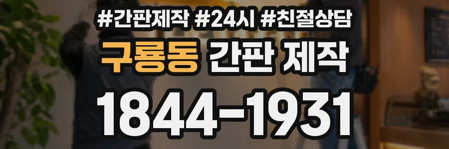 구룡동 간판 제작