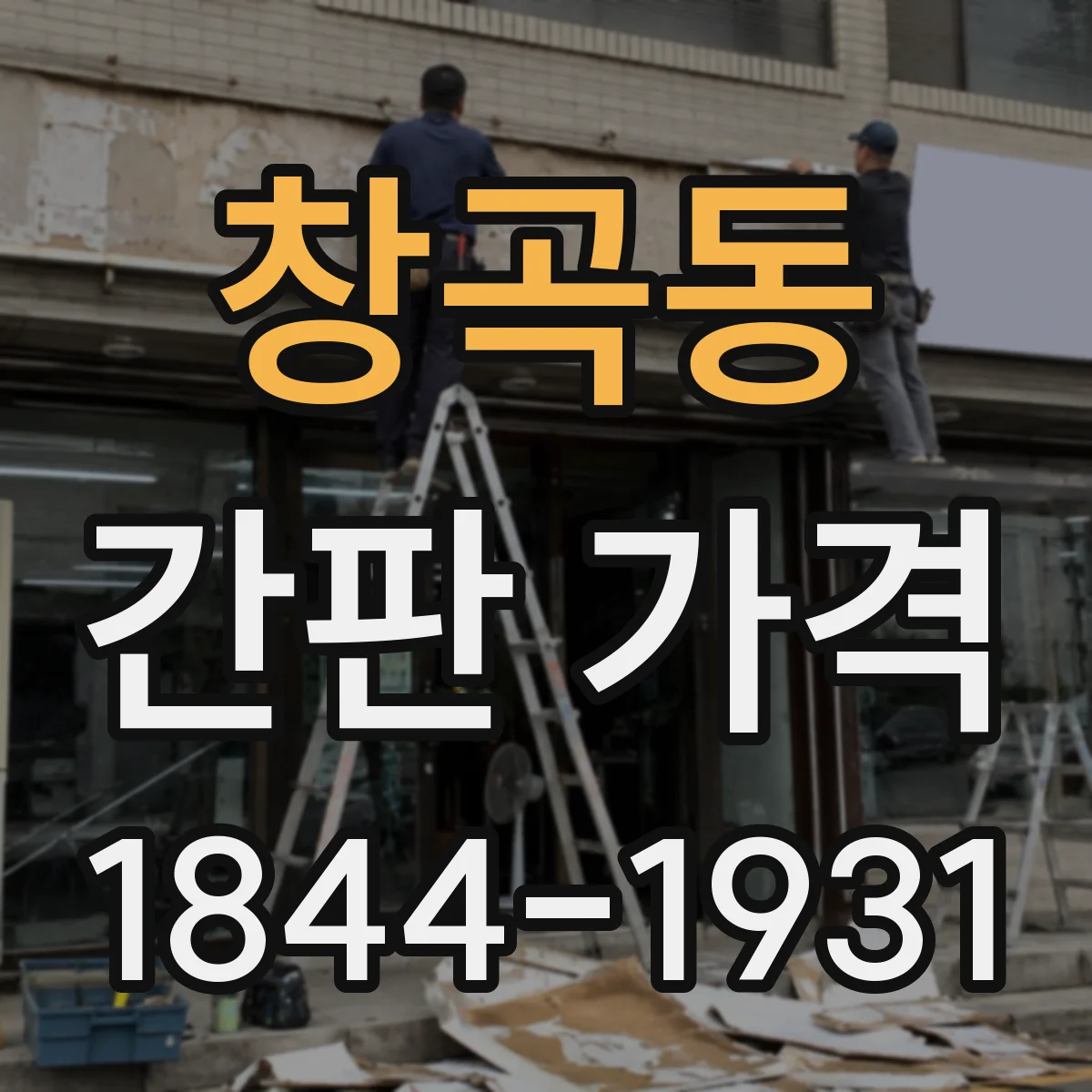 창곡동 간판 가격