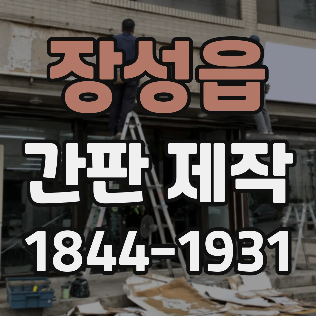 장성읍 간판 제작