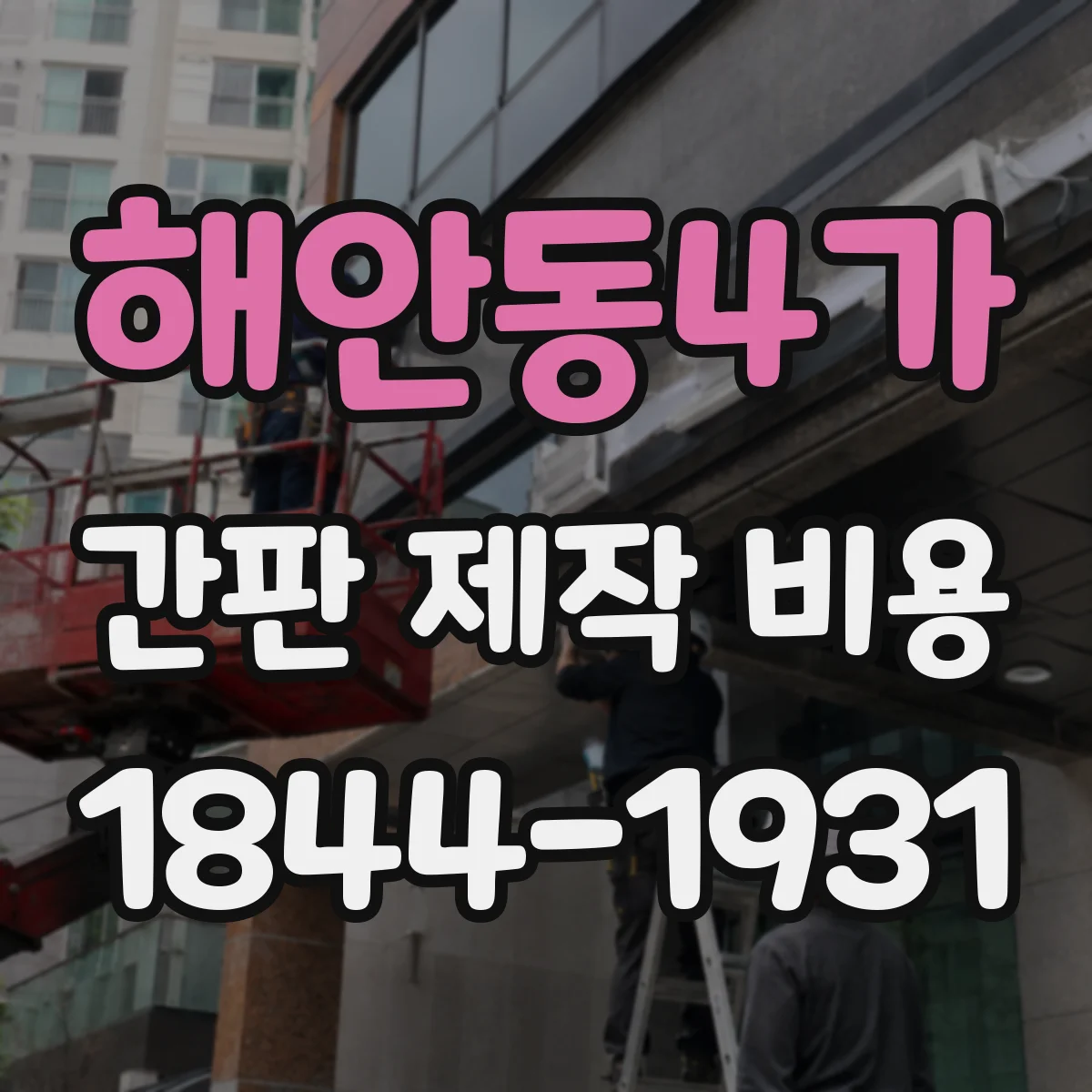 해안동4가 간판 제작 비용