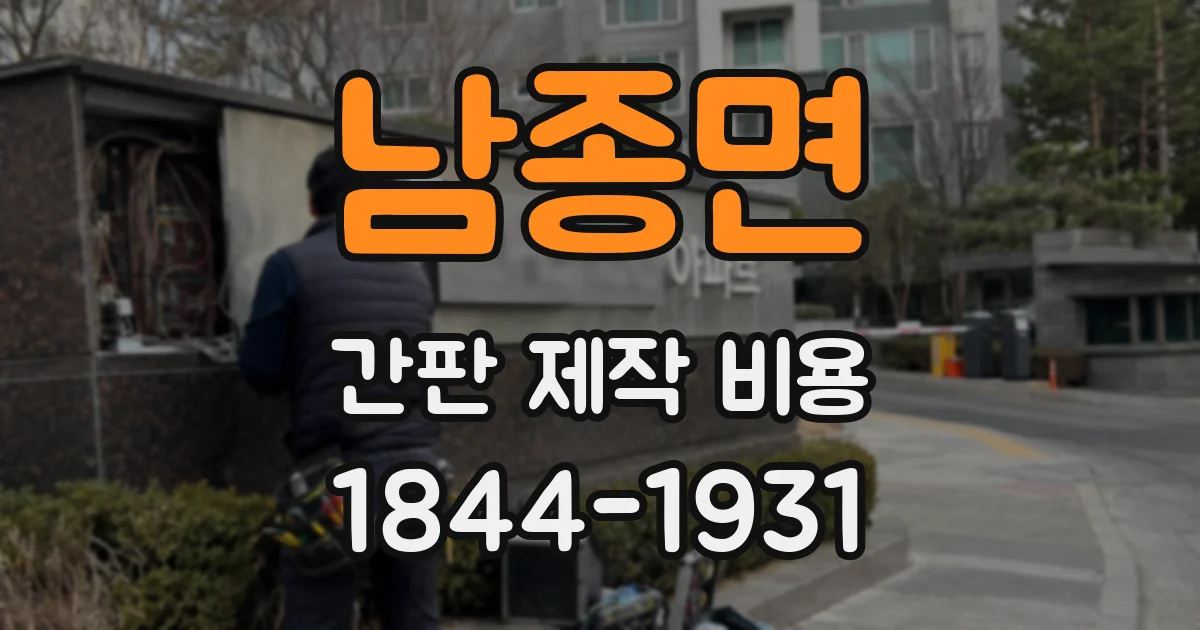 남종면 간판 제작 비용