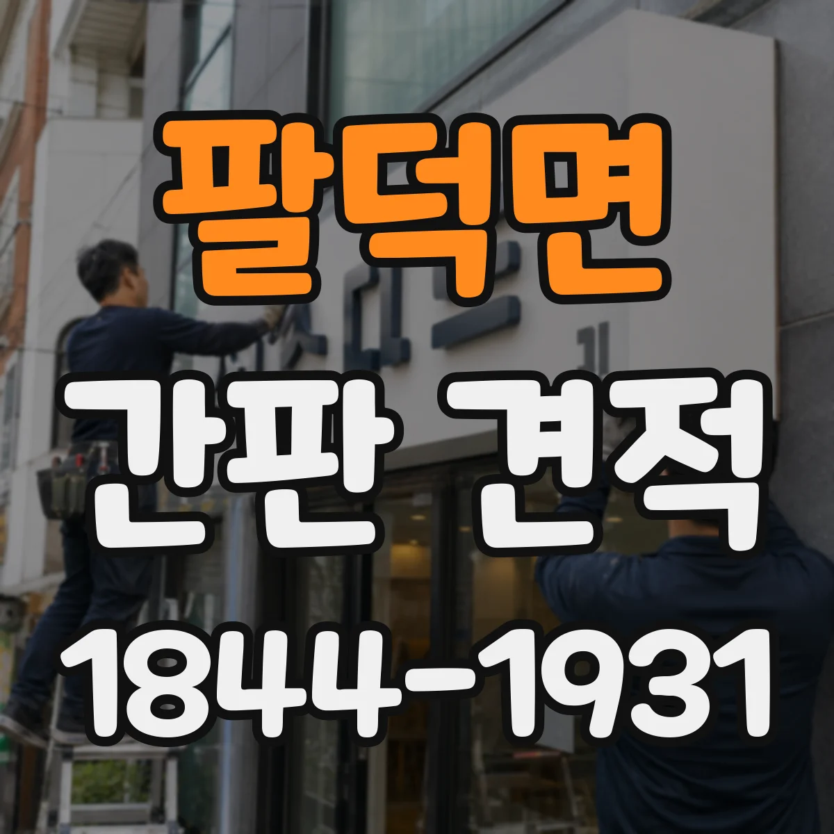 팔덕면 간판 견적