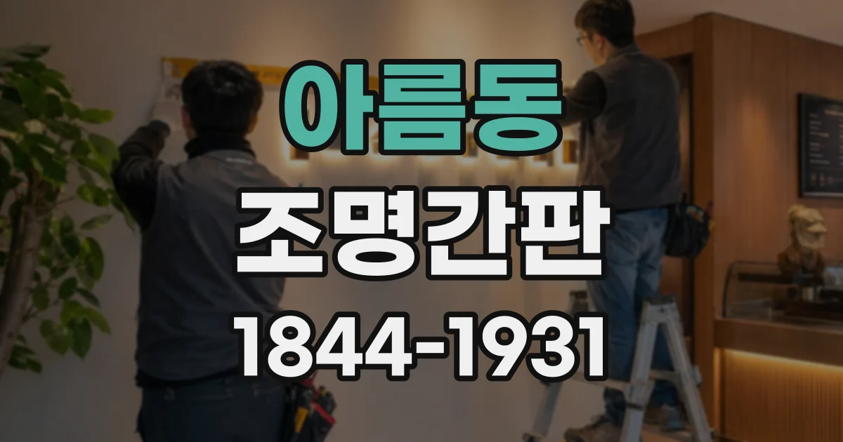 아름동 조명간판