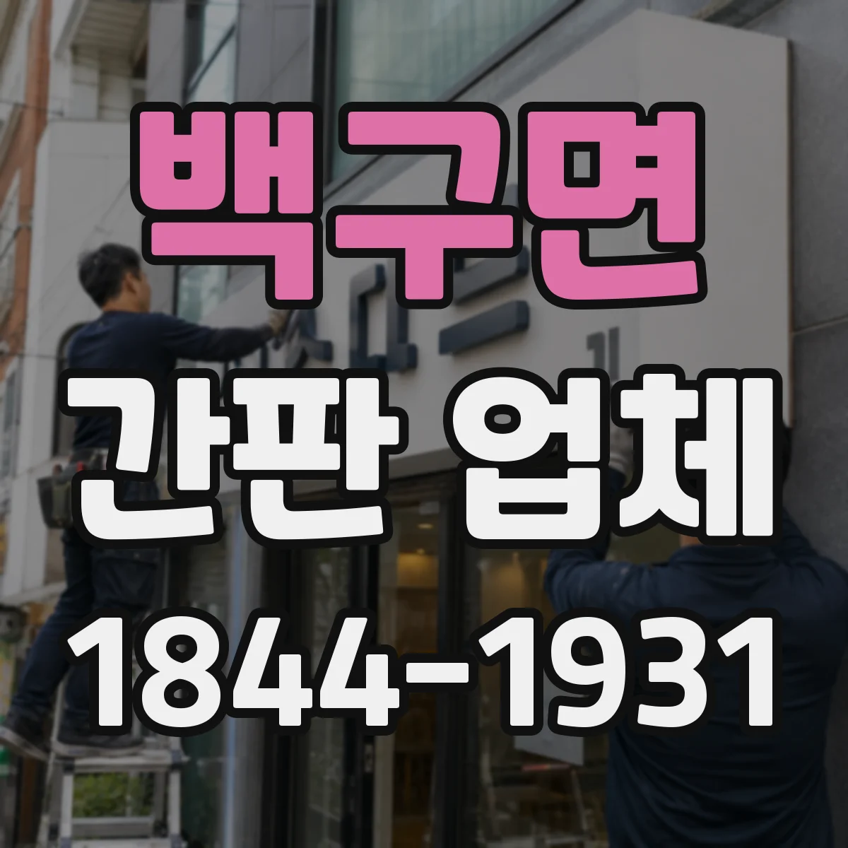 백구면 간판 업체