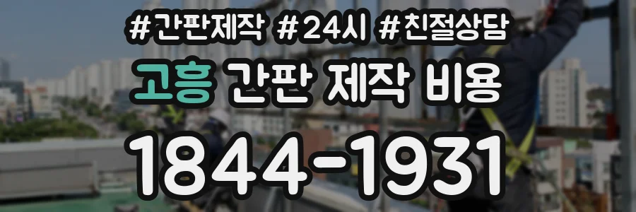 고흥 간판 제작 비용