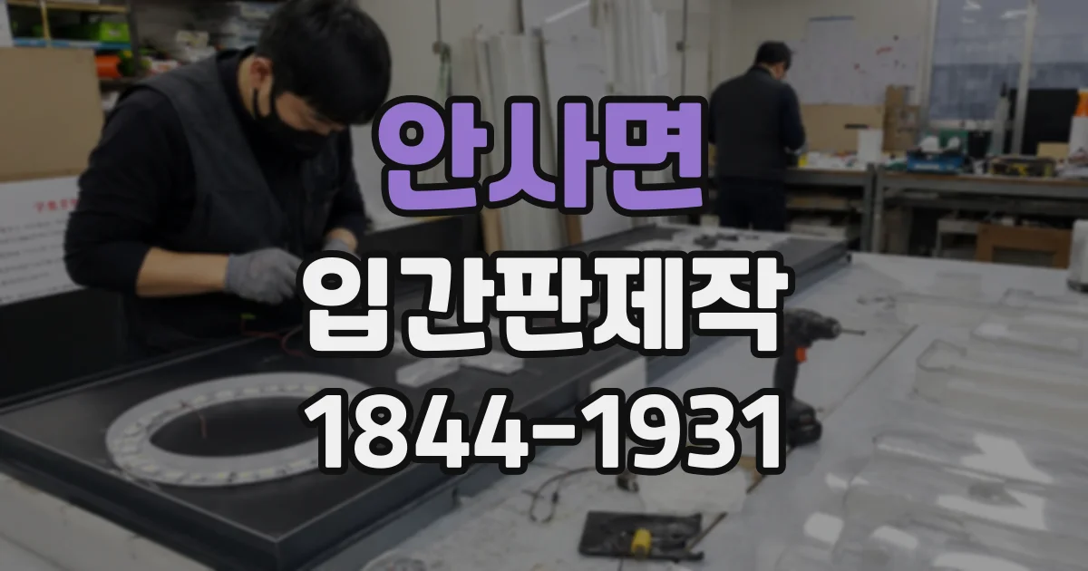 안사면 입간판제작