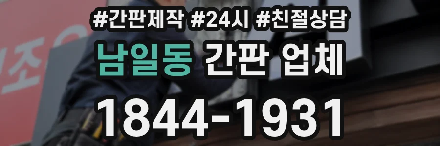 남일동 간판 업체
