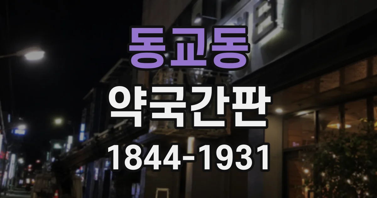 동교동 약국간판