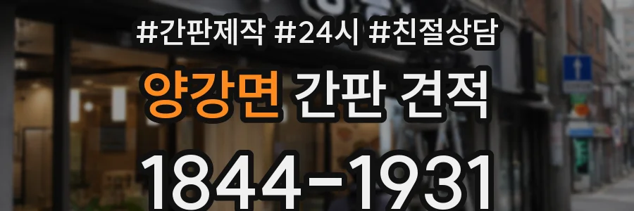 양강면 간판 견적