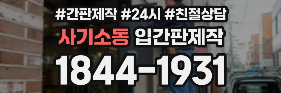 사기소동 입간판제작 상담 전화 1844-1931