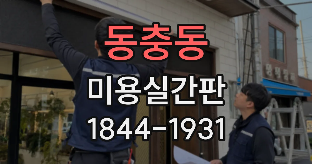 동충동 미용실간판