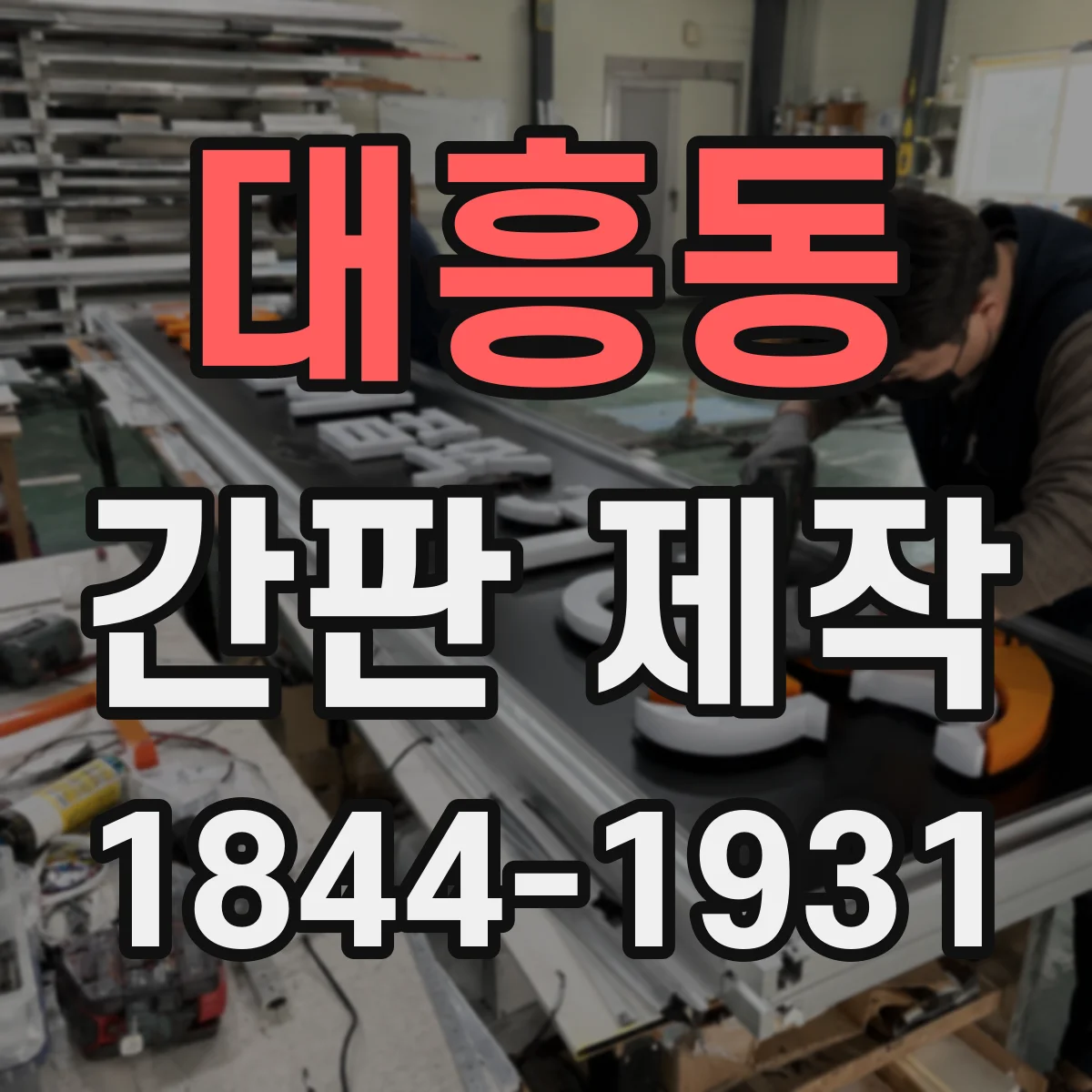대흥동 간판 제작
