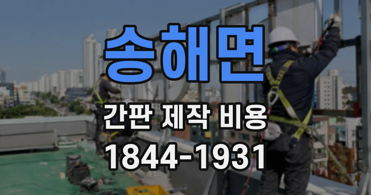 송해면 간판 제작 비용
