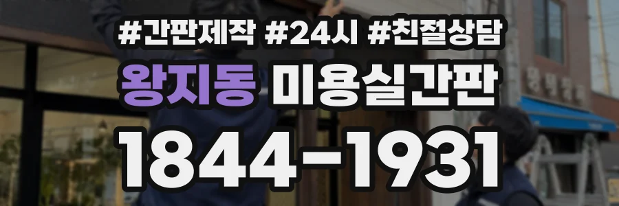 왕지동 미용실간판 상담 전화 1844-1931