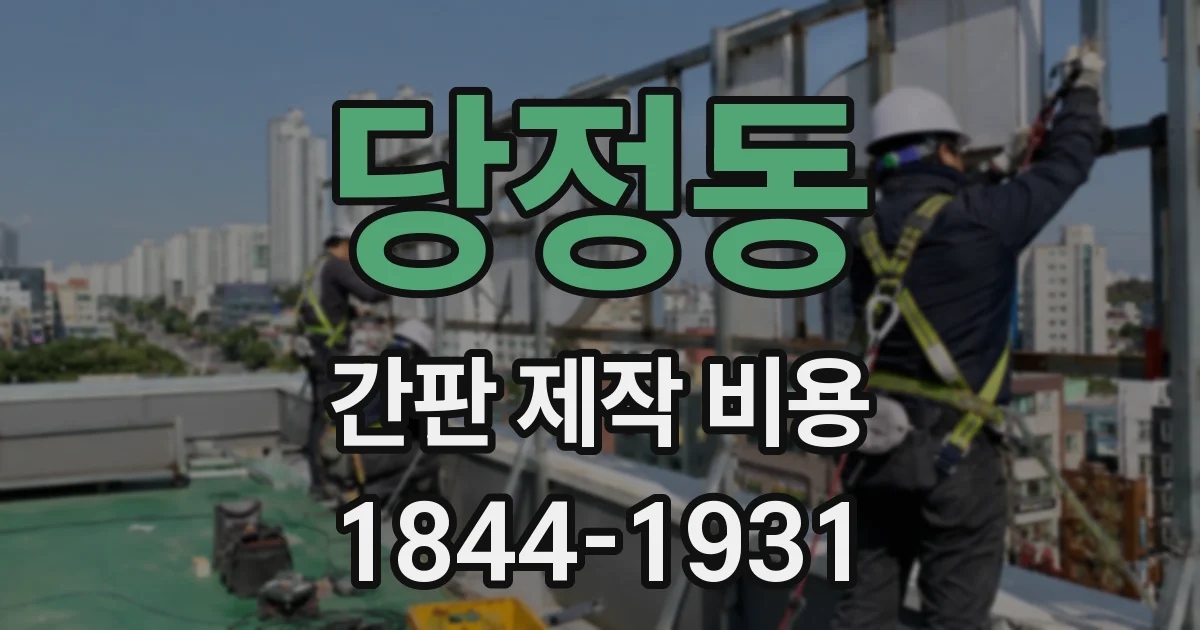 당정동 간판 제작 비용