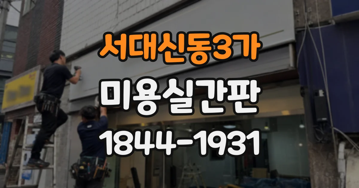 서대신동3가 미용실간판