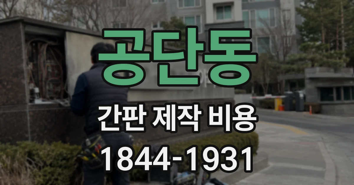 공단동 간판 제작 비용