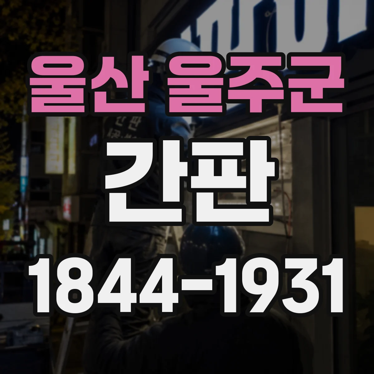 울산 울주군 간판 병원 간판 제작 전 색상 시안 검토 포인트