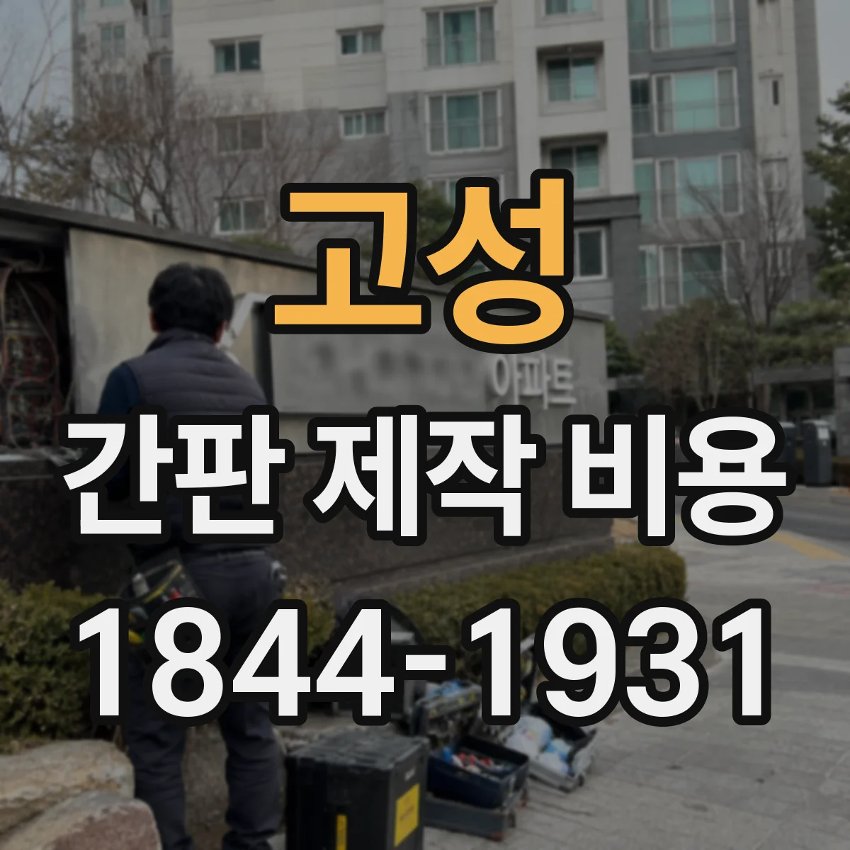 고성 간판 제작 비용 벽면 상태에 따라 달라지는 설치비 안내