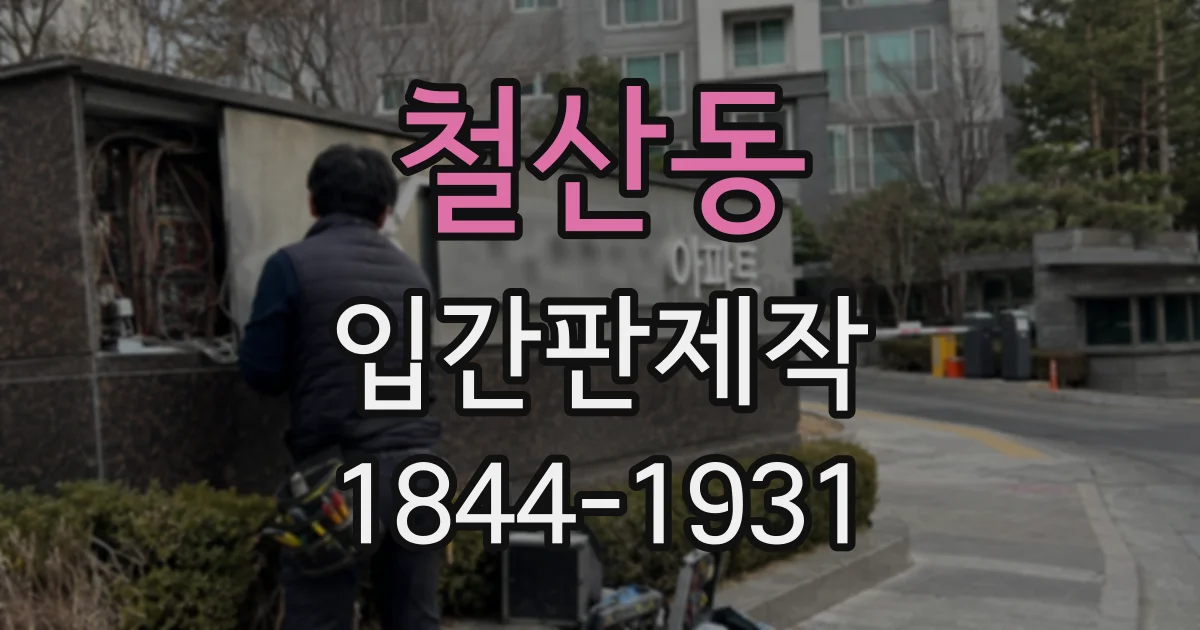 철산동 입간판제작