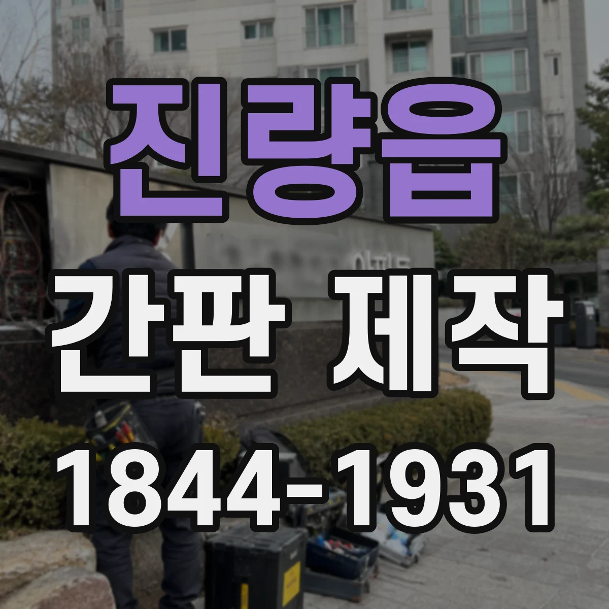 진량읍 간판 제작