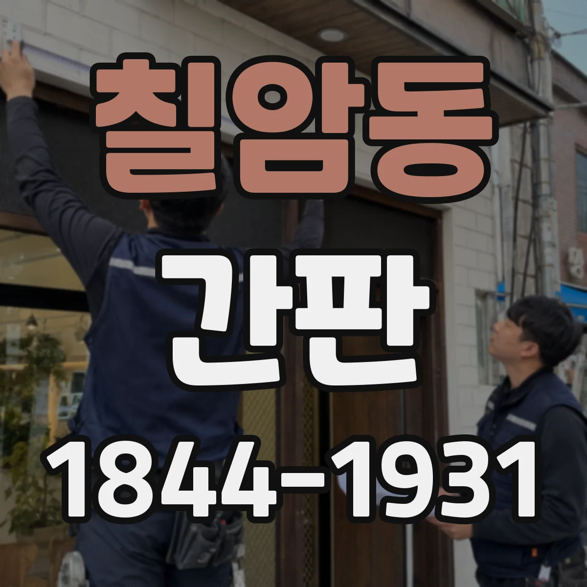 칠암동 간판