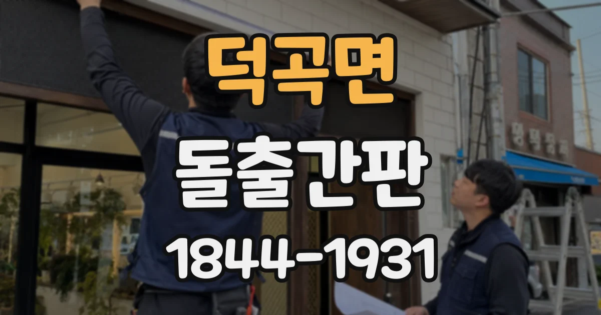 덕곡면 돌출간판